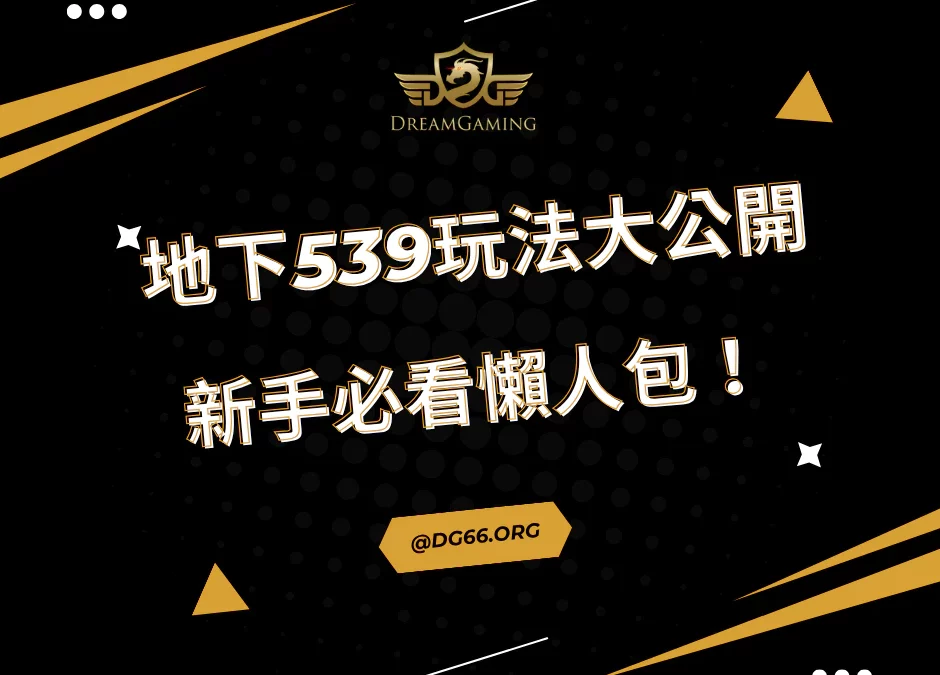 地下539玩法大公開，新手必看懶人包！