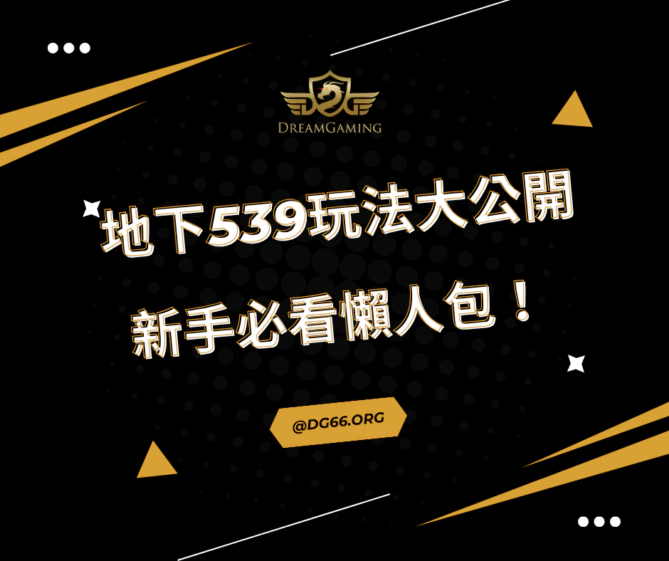 地下539玩法大公開，新手必看懶人包！