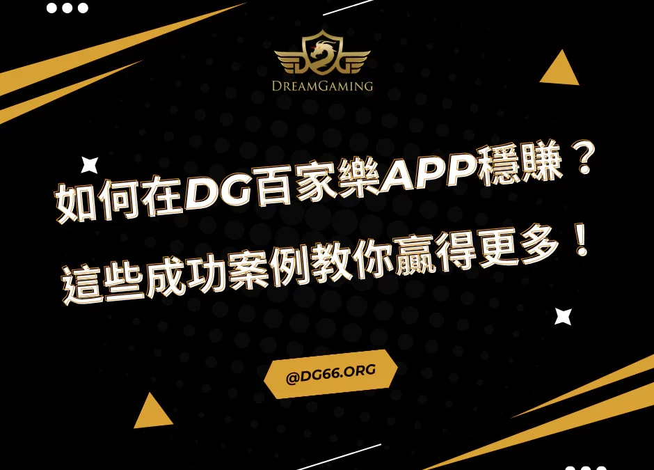 如何在財神百家樂APP上穩賺不賠？這些成功案例教你贏得更多！