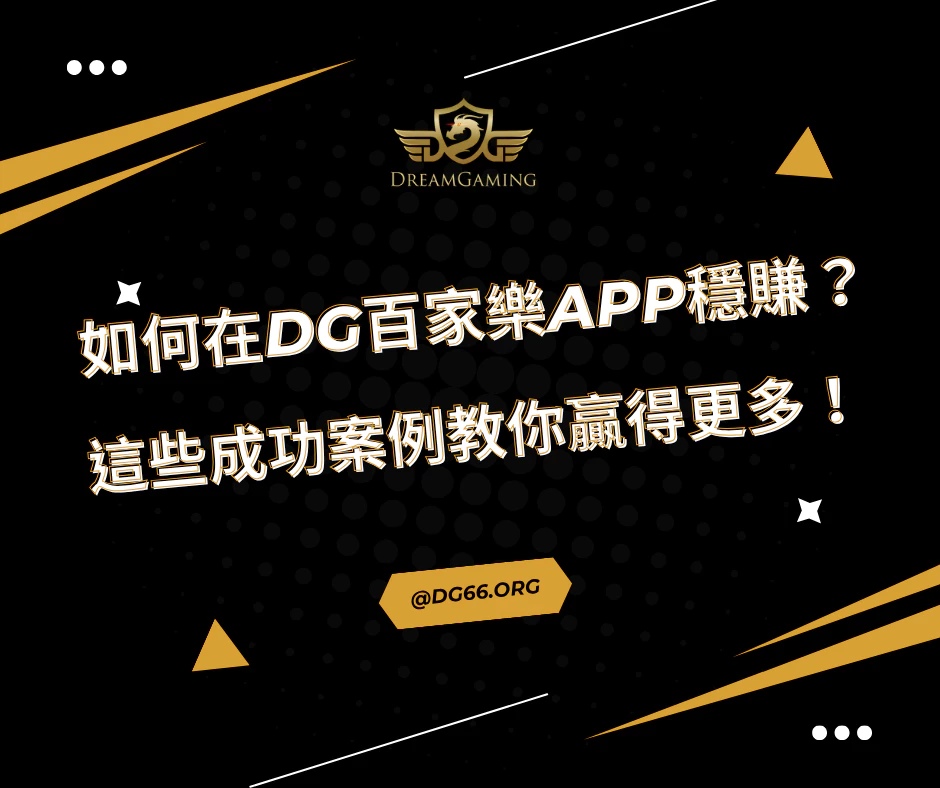 如何在財神百家樂APP上穩賺不賠？這些成功案例教你贏得更多！
