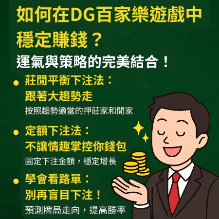 如何在財神百家樂中穩定賺錢？運氣與策略的完美結合！-2