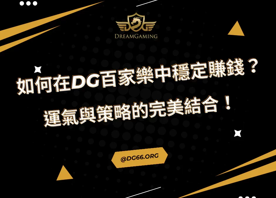如何在財神百家樂中穩定賺錢？運氣與策略的完美結合！