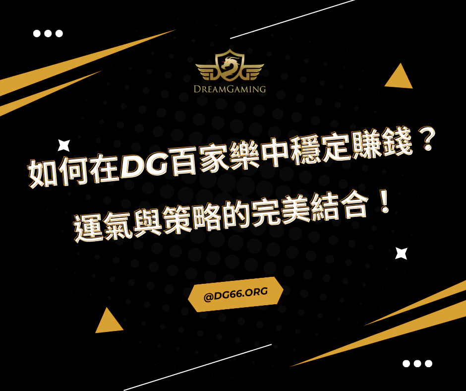 如何在財神百家樂中穩定賺錢？運氣與策略的完美結合！