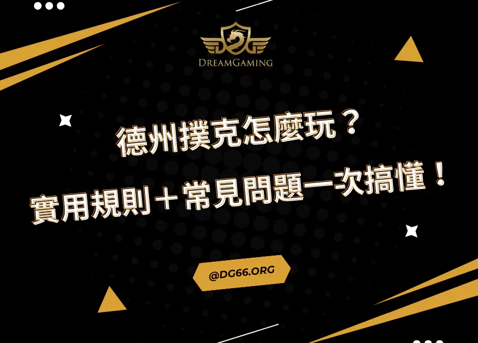 德州撲克怎麼玩？實用規則＋常見問題一次搞懂！