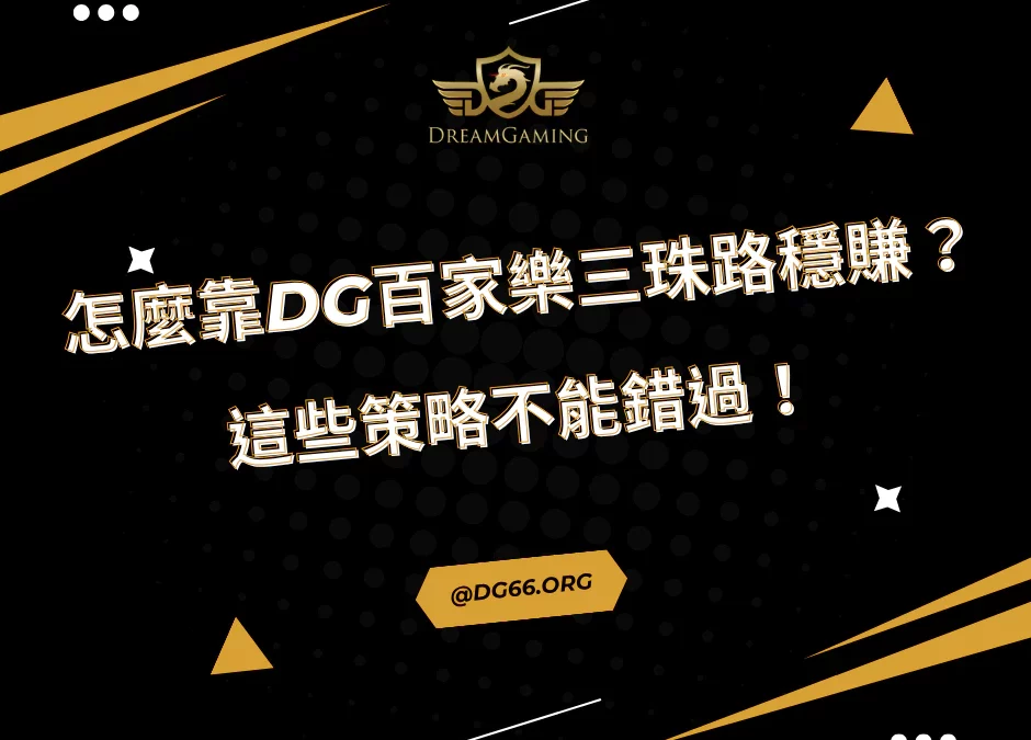 怎麼靠財神百家樂三珠路穩定賺錢？這些策略不能錯過！