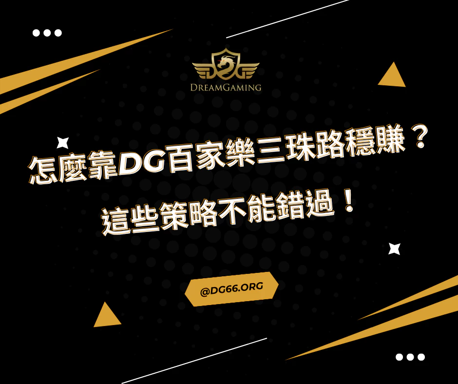怎麼靠財神百家樂三珠路穩賺？這些策略不能錯過！
