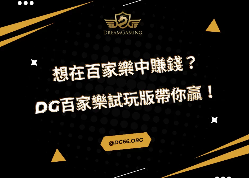 想在百家樂中賺錢？來財神百家樂試玩版，掌握勝利關鍵！