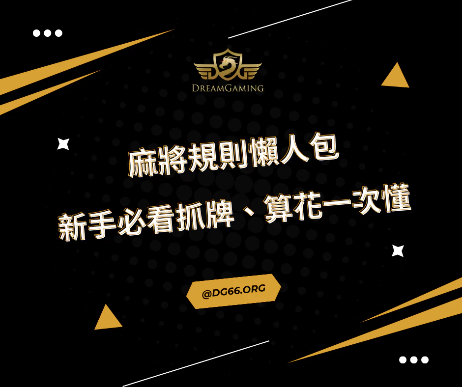 麻將規則懶人包，新手必看玩法、抓牌、算花一次搞懂！