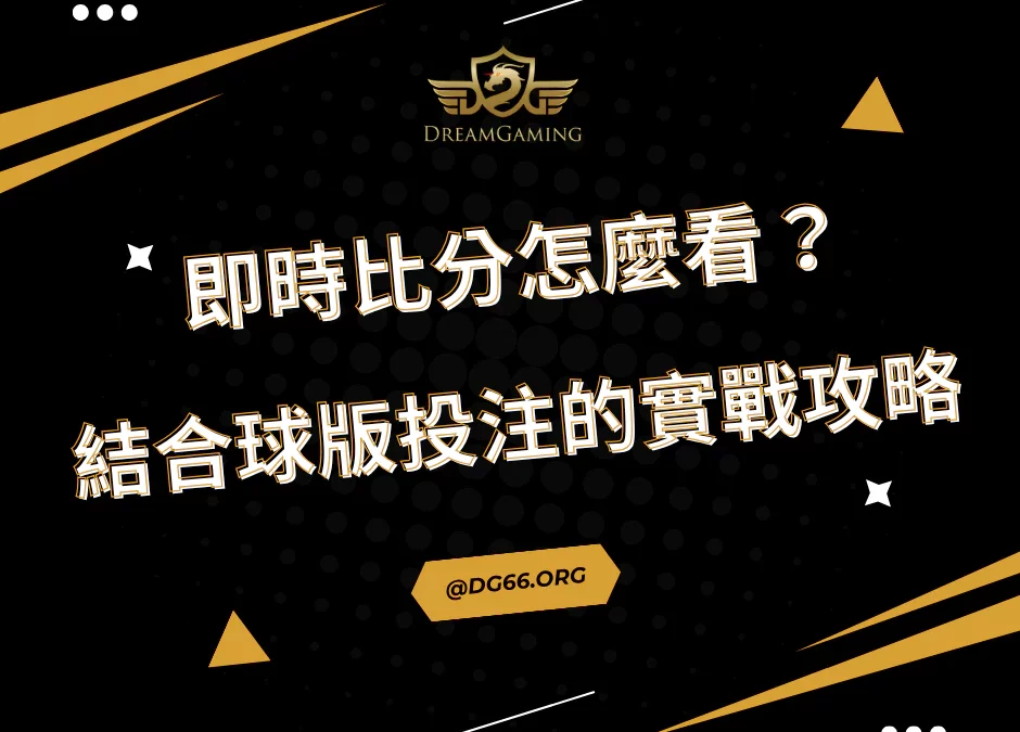 即時比分怎麼看？結合球版投注的實戰攻略