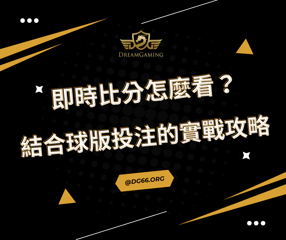 即時比分怎麼看？結合球版投注的實戰攻略 by 財神百家樂 7 月 24, 2025 BLOG 無論你是NBA、MLB還是足球賽的忠實粉絲，「即時比分」都是決定下注關鍵時機的重要工具。隨著線上娛樂城的興起，越來越多玩家選擇透過即時比分掌握場中動態，再結合球版進行靈活投注。本篇將教你如何聰明利用即時比分資訊，搭配財神娛樂城的球版系統，打造你的運彩勝率策略！ 目錄 什麼是即時比分？玩運彩玩家為什麼需要它？ 即時比分的定義與作用 即時比分指的是體育賽事正在進行中的最新比數更新，包括得分、球員狀況、時間進度、技術統計等資訊。對於玩運彩的玩家來說，即時比分就像是「下注雷達」，能在比賽每一刻給出最真實的賽況依據。 為什麼即時比分能提高球版勝率？ 想在球版中提高勝率，靠的不是運氣，而是判斷力。透過即時比分觀察比賽節奏變化（如籃球第三節反超、足球傷停補時進攻激烈等），就能抓住關鍵時刻進行場中投注，大幅提升命中率。這也是許多老玩家習慣盯著即時比分再下單的原因！ 三大即時比分平台推薦＋球版應用技巧 推薦平台一：JUST即時比分網 JUST即時比分更新快、資訊完整，涵蓋NBA、MLB、歐冠、CPBL等多項球版熱門賽事。介面清晰，非常適合搭配財神娛樂城進行即時下注。 推薦平台二：全球即時比分 電腦版使用流暢、支援多語系，提供深度統計（射門數、控球率等），幫助玩家在玩運彩時做出更有根據的球版投注判斷。 推薦平台三：玩運彩即時比分 結合運彩論壇與社群互動，可即時查看其他玩家下注方向。雖然比分更新略慢，但適合搭配財神娛樂城的串關投注策略操作。 財神娛樂城的球版特色與即時比分應用 財神娛樂城支援即時比分場中投注 財神娛樂城提供24小時即時賽事數據同步系統，讓你可邊看比分、邊進行滾球下注，不必切換視窗或分心操作。這對於玩運彩的球版玩家來說，是大大加分的體驗。 從即時比分數據中找下注契機 財神球版支援如讓分、大小、單雙、勝分差等多樣化玩法，透過即時比分動態調整策略。例如看到主隊在第四節反攻，立刻買下讓分盤；或是在傷停補時鎖定小比分，靈活抓分機會。 FAQ 常見問題 🔺Q1：即時比分平台需要付費嗎？ A：大部分平台如JUST、全球即時比分等皆提供免費服務，但部分高級分析功能可能需付費解鎖。 🔺Q2：即時比分適合新手嗎？ A：非常適合！只要能看懂基本得分與進度條，新手也能快速上手並學習判斷節奏變化。 🔺Q3：財神娛樂城的球版是否支援即時串關投注？ A：支援！財神娛樂城的球版系統可根據即時比分動態，進行靈活串關組合與場中投注。 結語 玩運彩不再只是憑感覺下注，結合即時比分觀察與球版實戰經驗，才能穩定提升命中率。財神娛樂城的即時比分整合系統與場中投注功能，為玩家提供一站式的運彩操作體驗。想在下一場比賽中獲勝？從看懂即時比分開始！