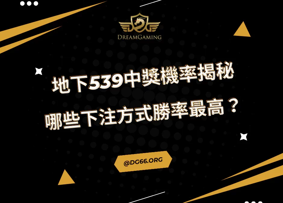 《地下539中獎機率揭秘：哪些下注方式勝率最高？》