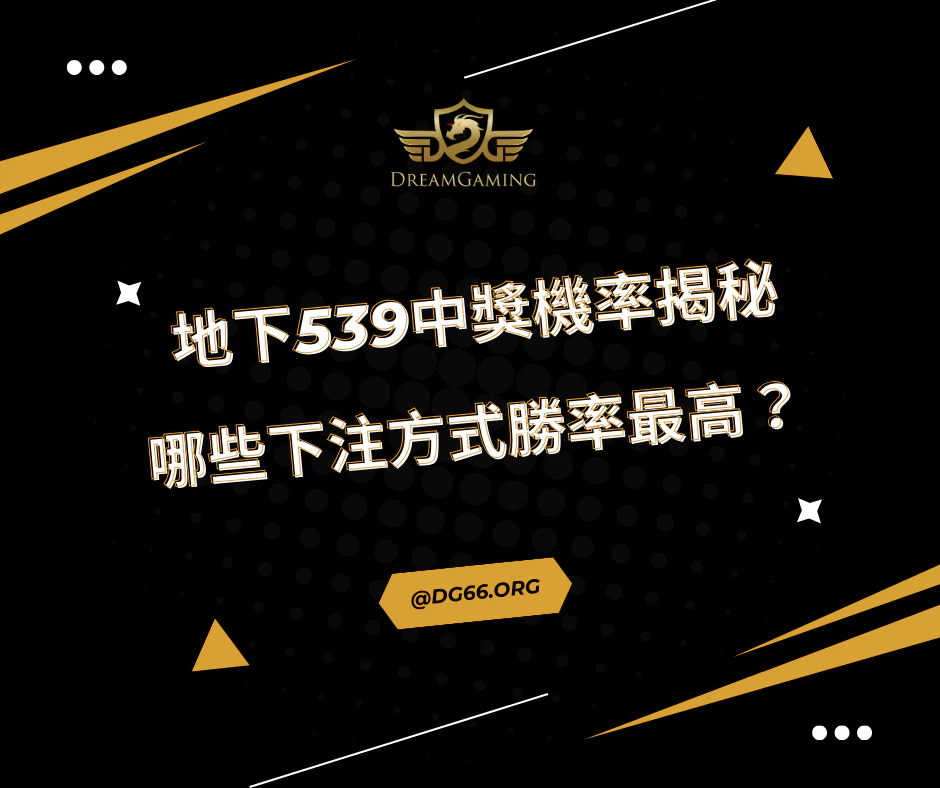 地下539中獎機率揭秘：哪些下注方式勝率最高？