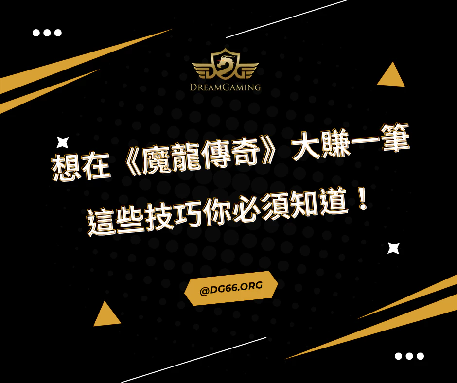 想在《魔龍傳奇》大賺一筆？這些技巧你必須知道！
