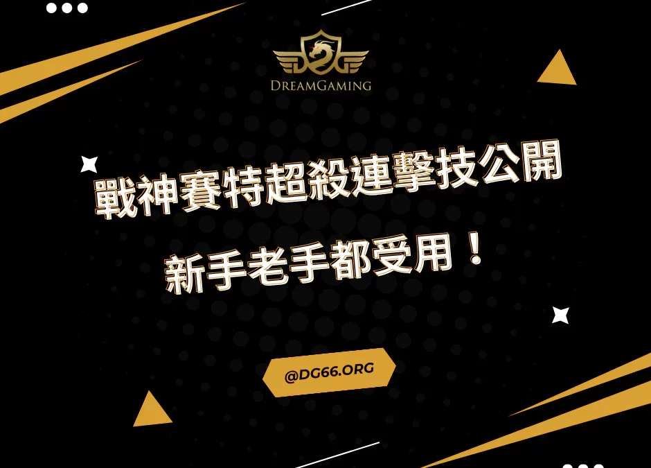 戰神賽特超殺連擊技公開，新手老手都受用！