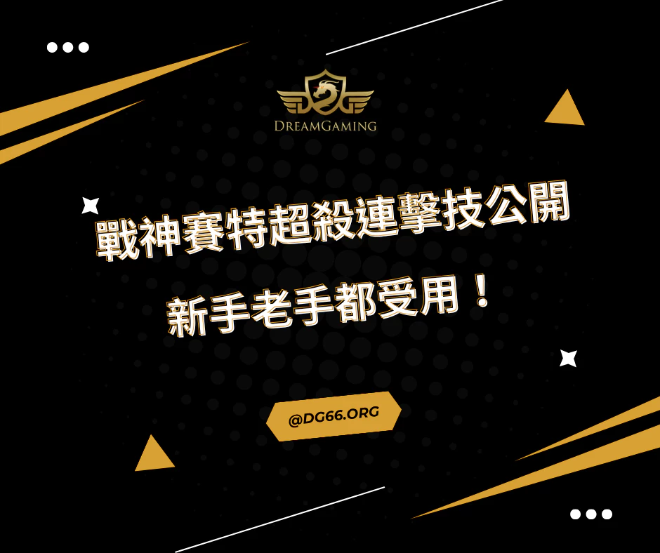 戰神賽特超殺連擊技公開，新手老手都受用！