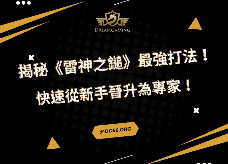 揭秘《雷神之鎚》最強打法！快速從新手晉升為專家！