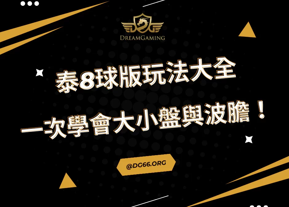 泰8球版玩法大全，一次學會大小盤與波膽！