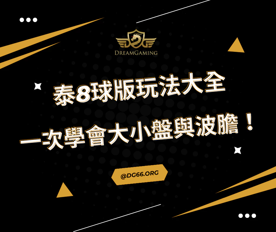 泰8球版玩法大全，一次學會大小盤與波膽！