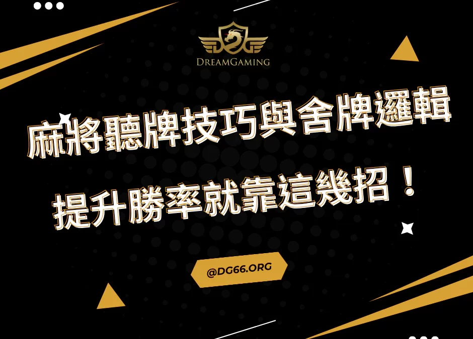 麻將聽牌技巧與舍牌邏輯，提升勝率就靠這幾招！