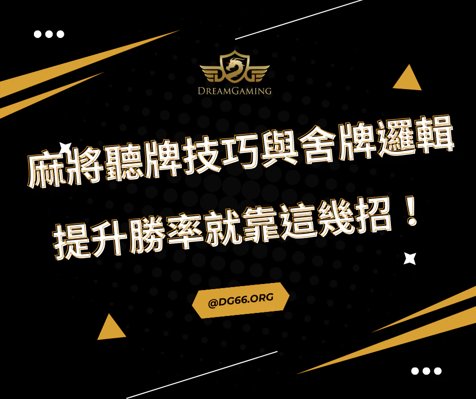 麻將聽牌技巧與舍牌邏輯，提升勝率就靠這幾招！