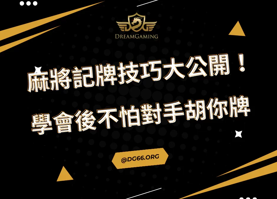 麻將記牌技巧大公開！學會後不怕對手胡你牌
