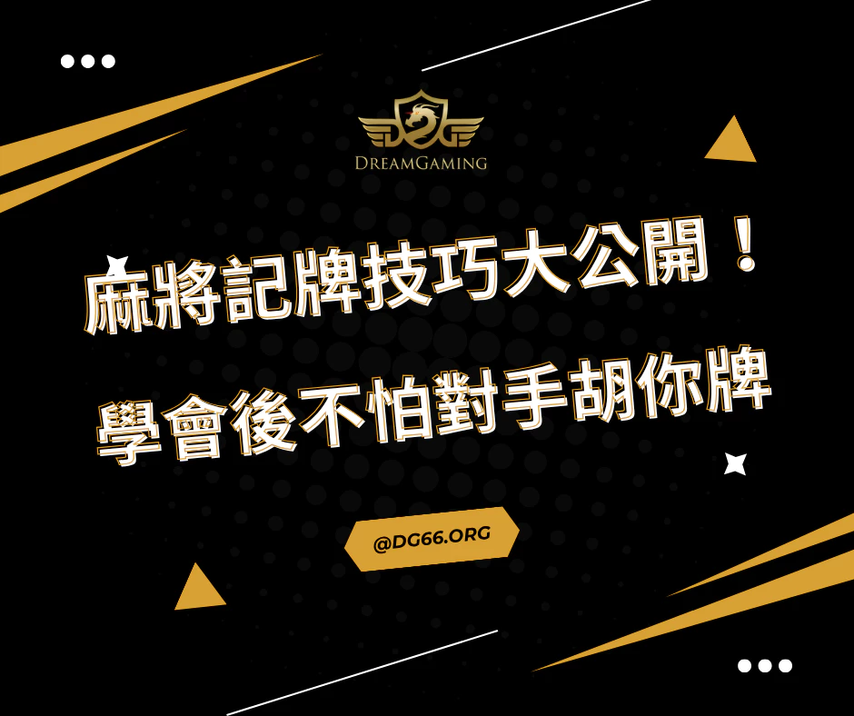麻將記牌技巧大公開！學會後不怕對手胡你牌