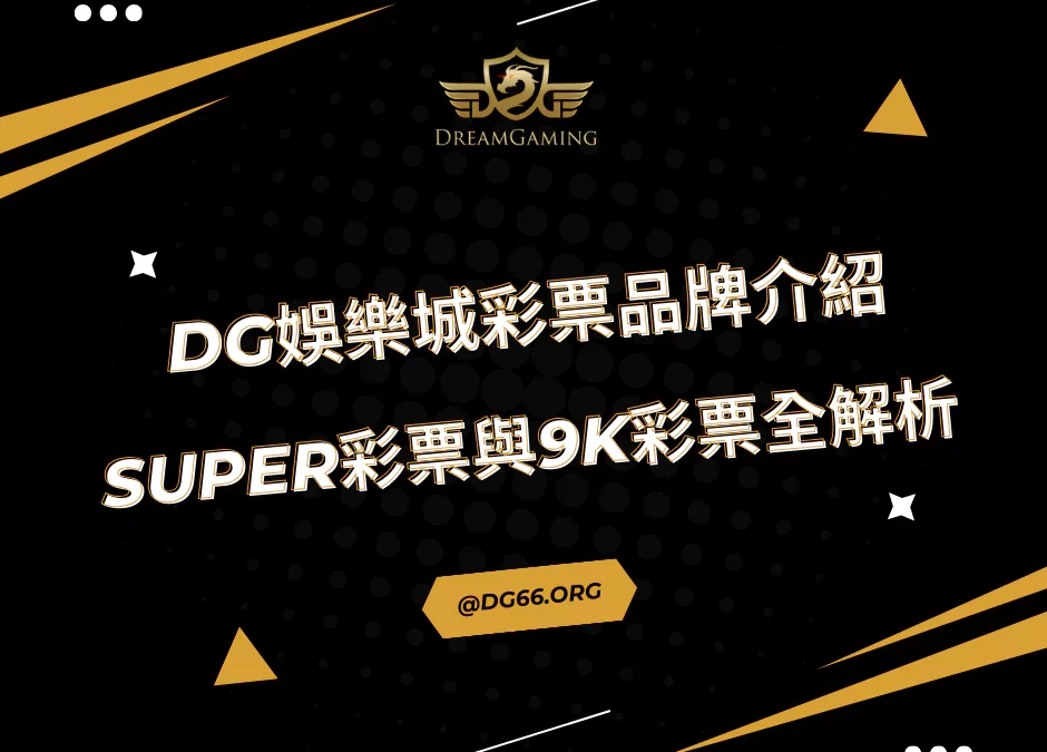財神娛樂城彩票品牌介紹：SUPER彩票與9K彩票全解析