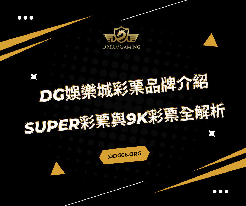 財神娛樂城彩票品牌介紹：SUPER彩票與9K彩票全解析