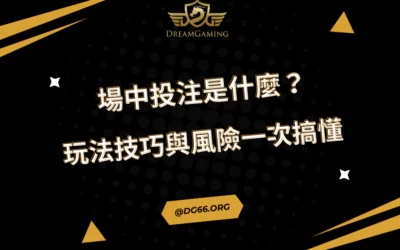 場中投注是什麼？玩法技巧與風險一次搞懂
