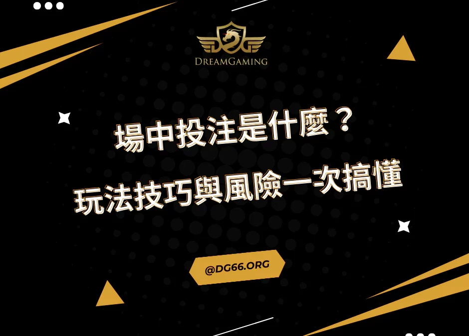 場中投注是什麼？玩法技巧與風險一次搞懂