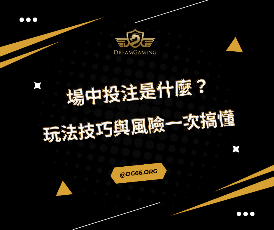 場中投注是什麼？玩法技巧與風險一次搞懂