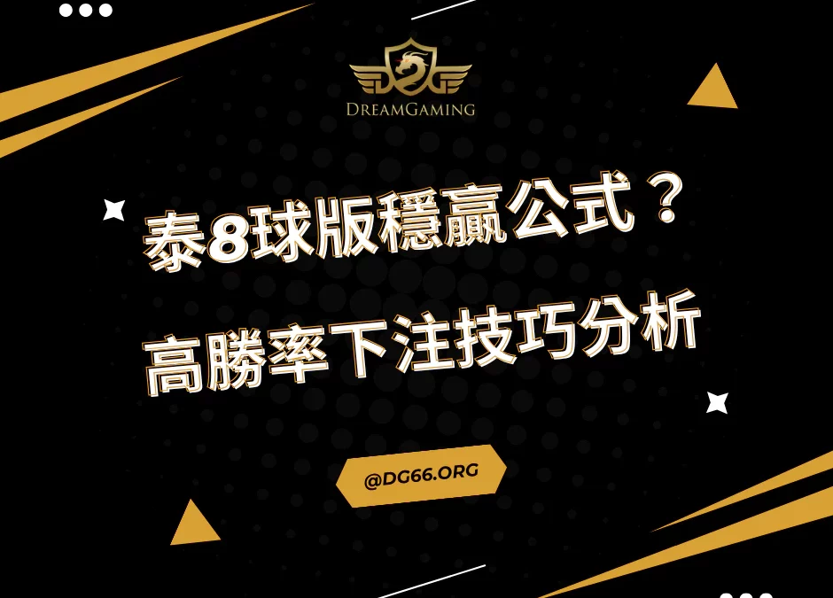 《泰8球版穩贏公式？高勝率下注技巧分析》