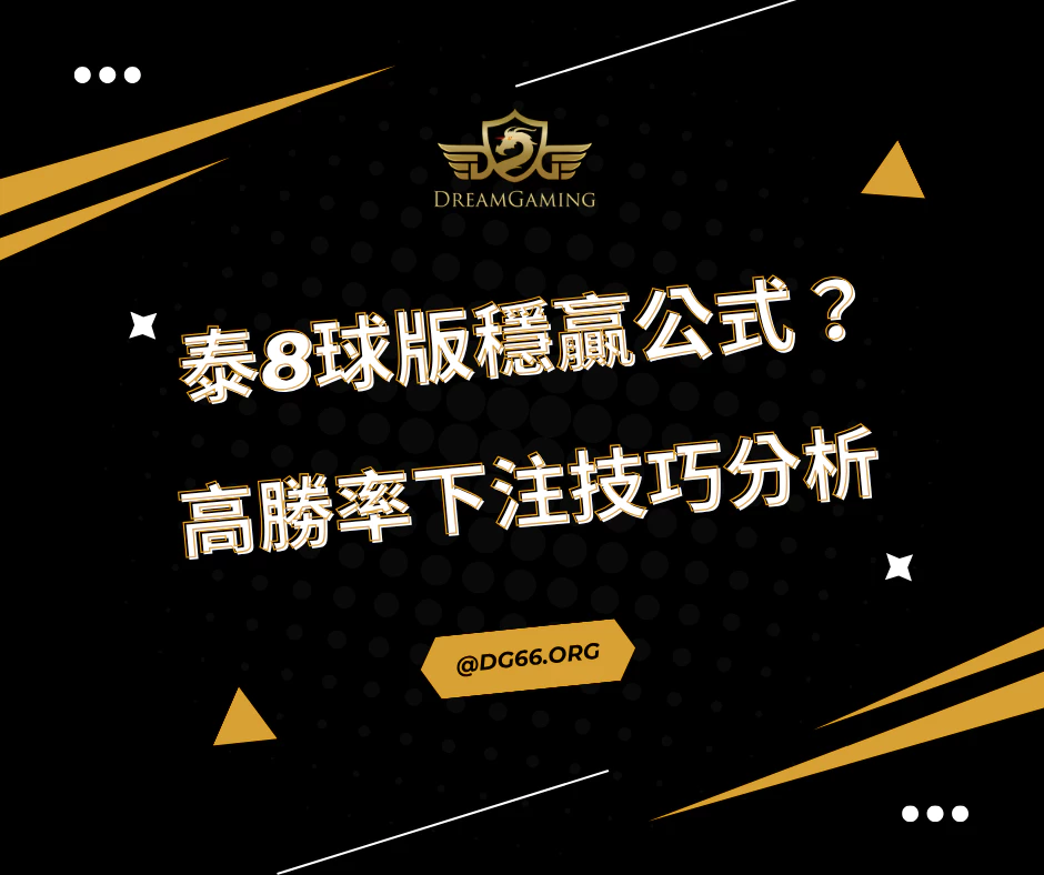 泰8球版穩贏公式？高勝率下注技巧分析