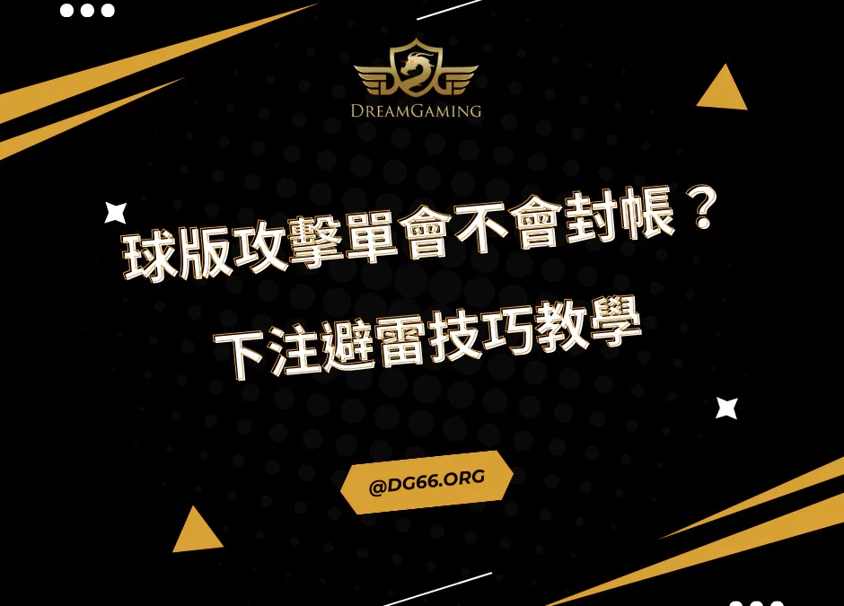 球版攻擊單會不會封帳？下注避雷技巧教學