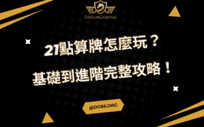 21點算牌怎麼玩？基礎到進階完整攻略