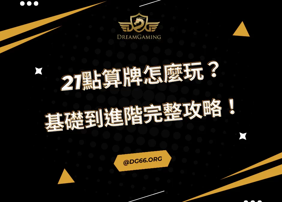 21點算牌怎麼玩？基礎到進階完整攻略