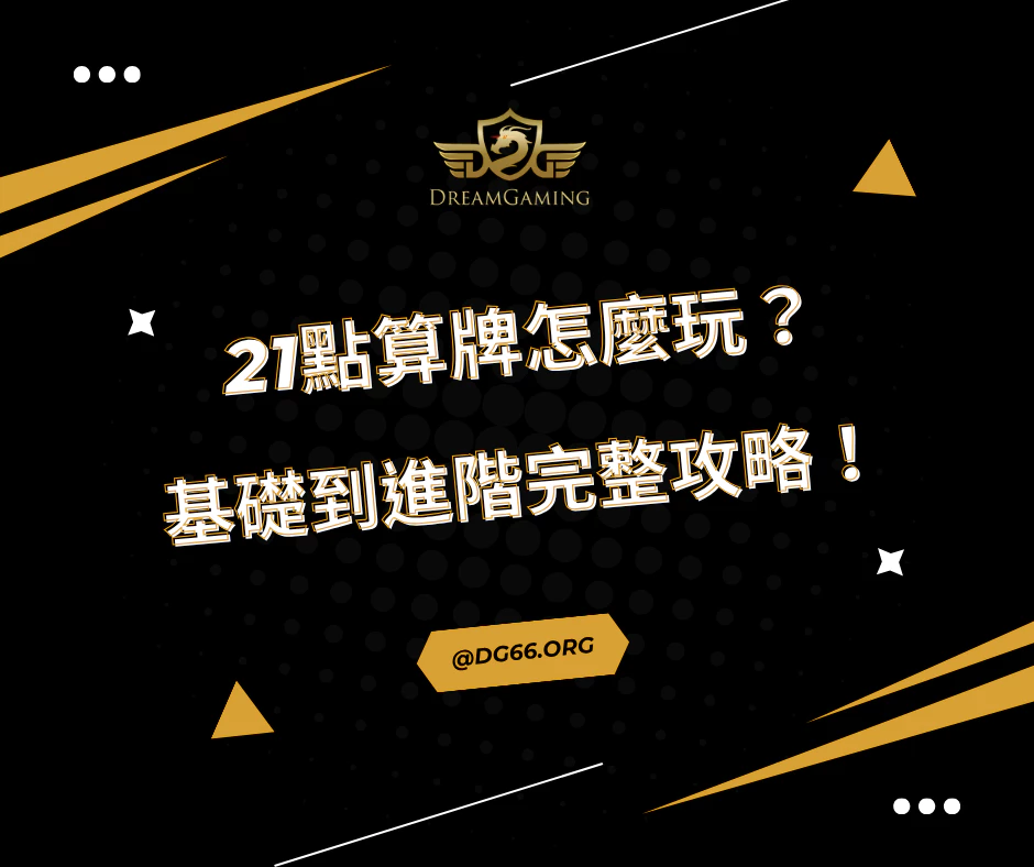 21點算牌怎麼玩？基礎到進階完整攻略