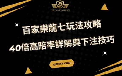 百家樂龍七玩法攻略｜40倍高賠率詳細解析與下注技巧（2025最新）