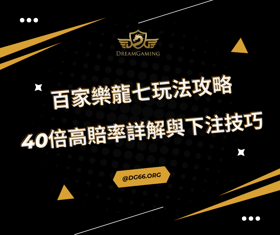 百家樂龍七玩法攻略｜40倍高賠率詳細解析與下注技巧（2025最新）